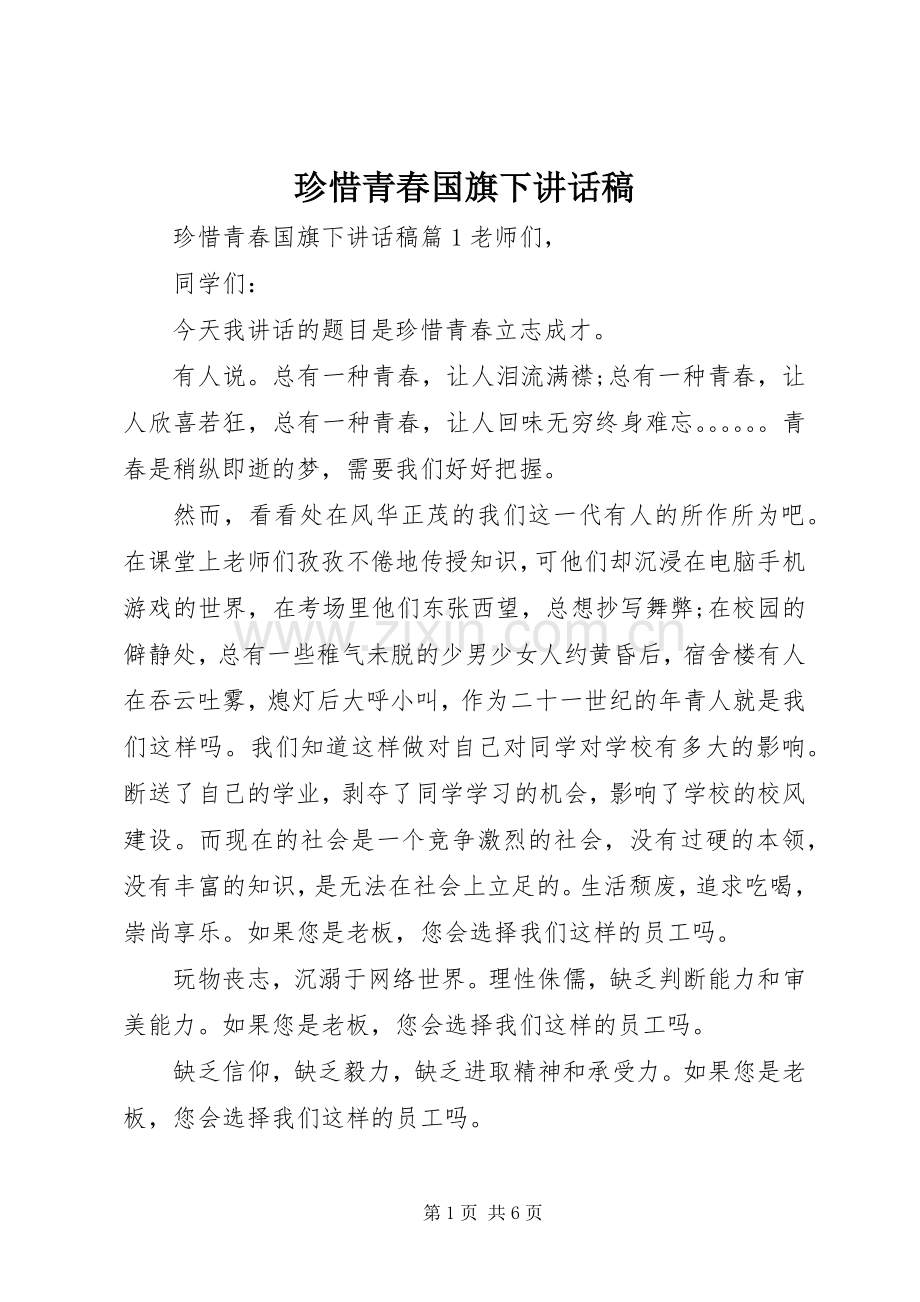 珍惜青春国旗下讲话稿.docx_第1页