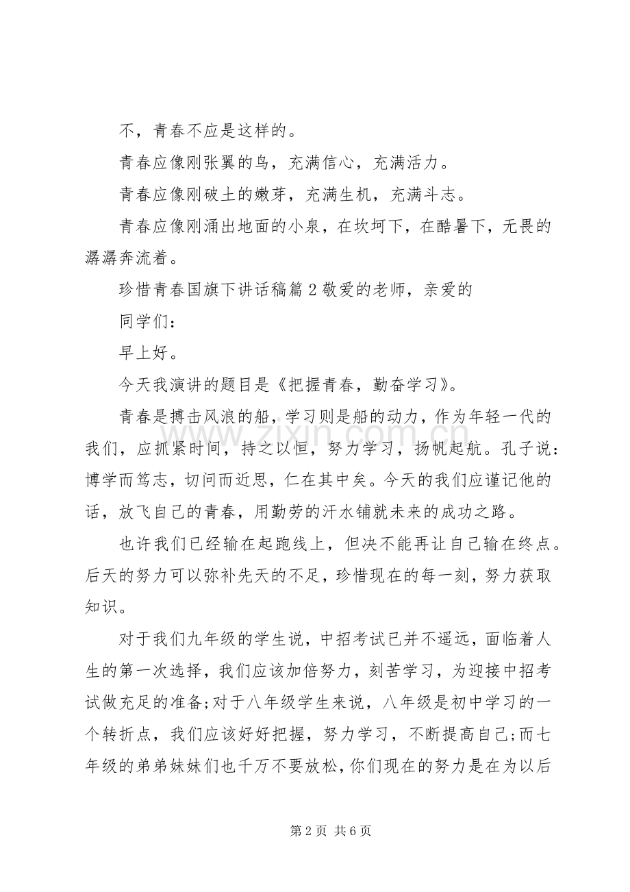 珍惜青春国旗下讲话稿.docx_第2页