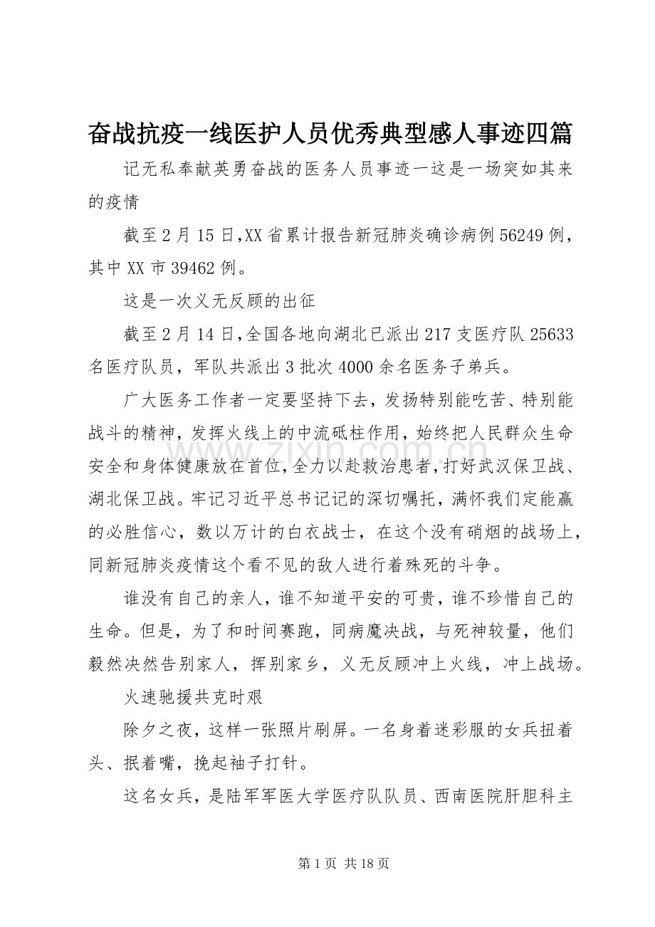 奋战抗疫一线医护人员优秀典型感人事迹四篇.docx_第1页