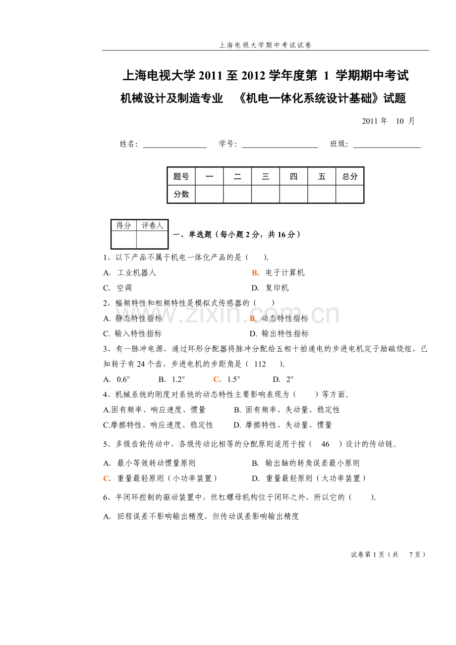 答案 《机电一体化系统设计基础》期中试.doc_第1页