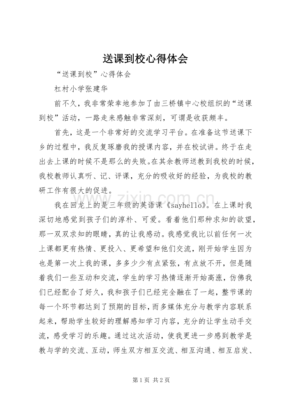 送课到校心得体会.docx_第1页