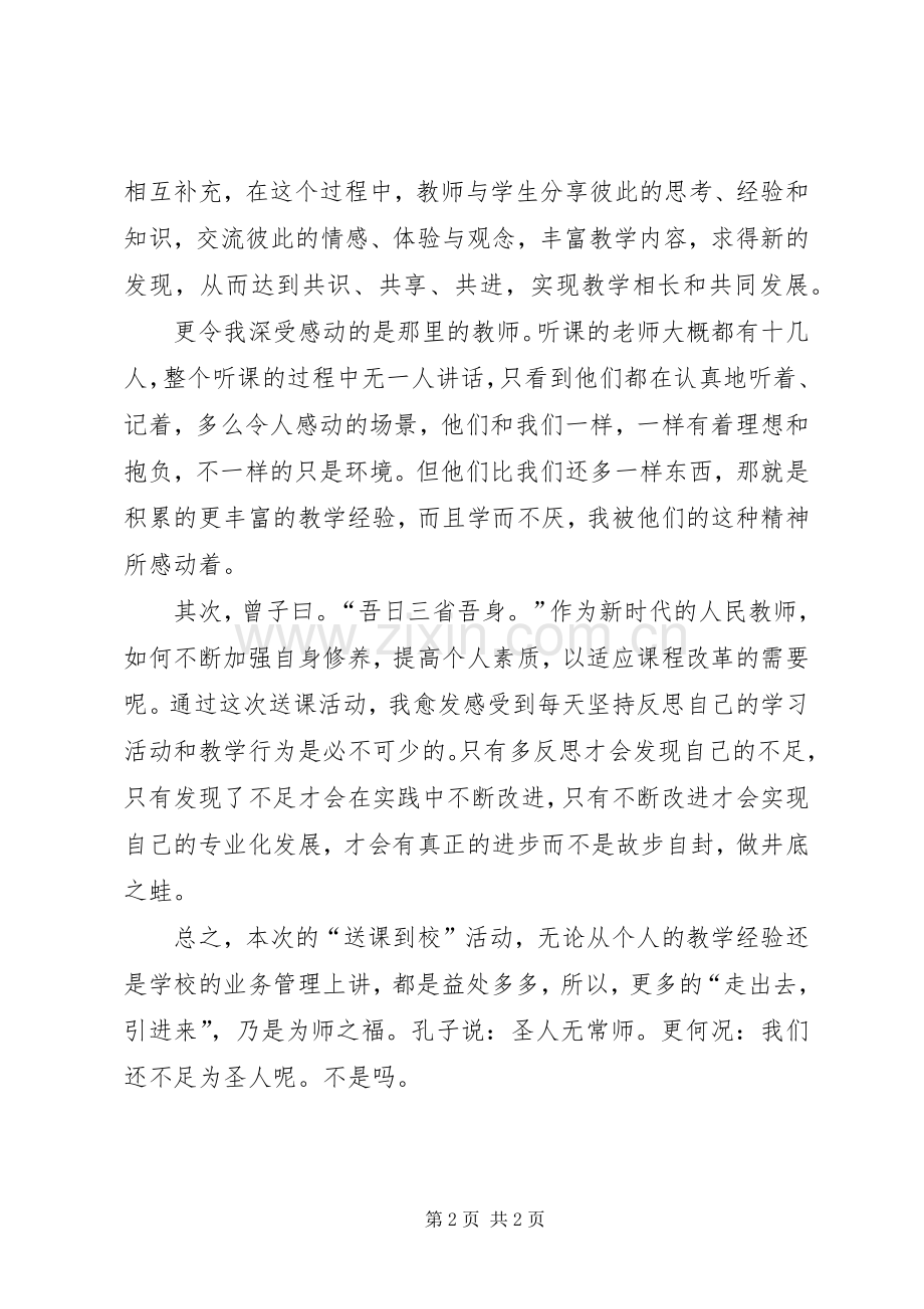 送课到校心得体会.docx_第2页