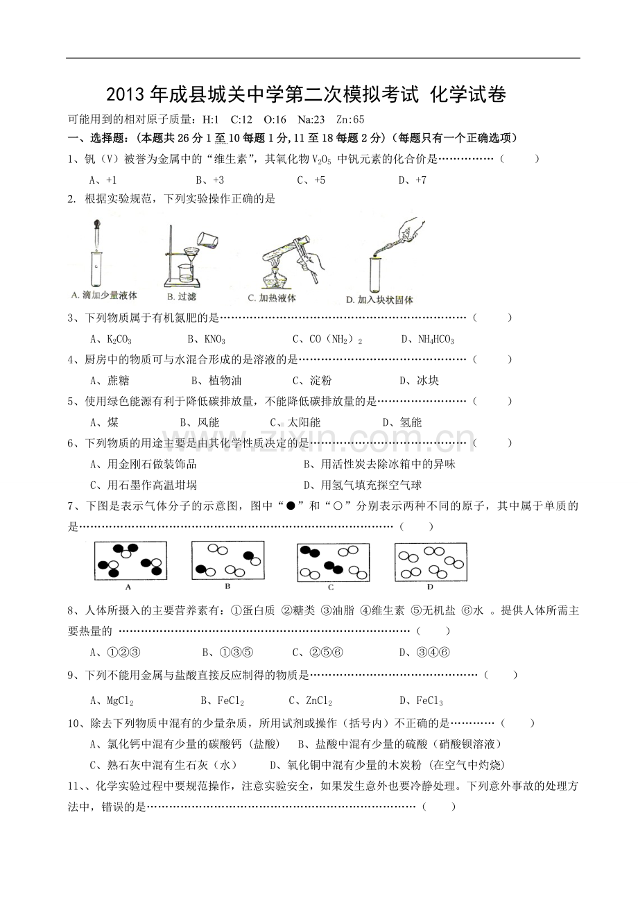 九年级化学二模试题.doc_第1页