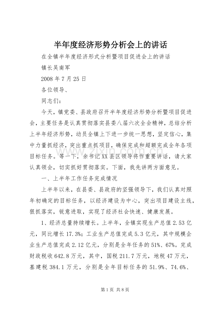 半年度经济形势分析会上的讲话.docx_第1页