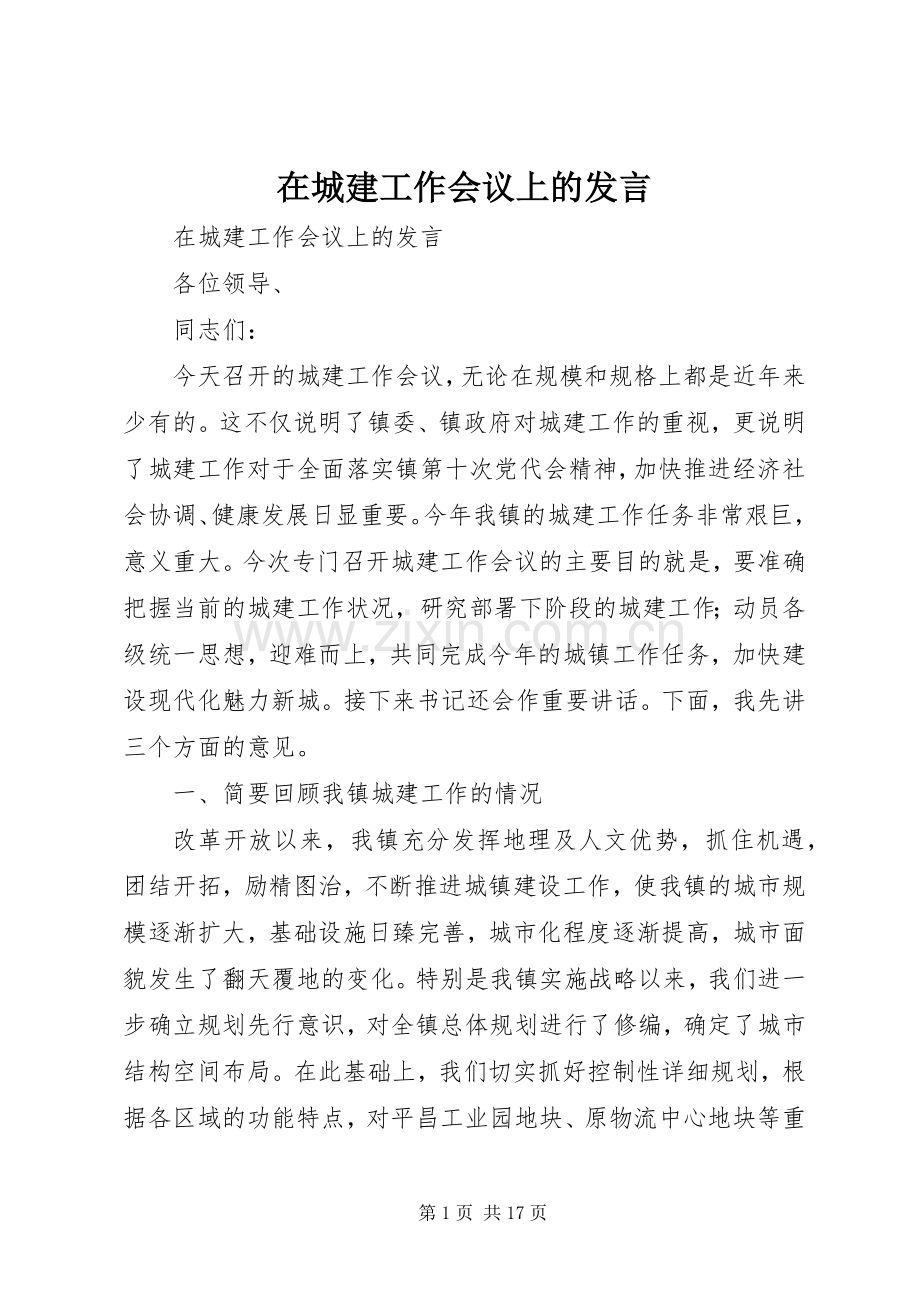 在城建工作会议上的发言.docx_第1页