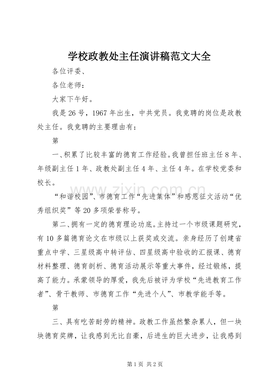 学校政教处主任演讲稿范文大全.docx_第1页