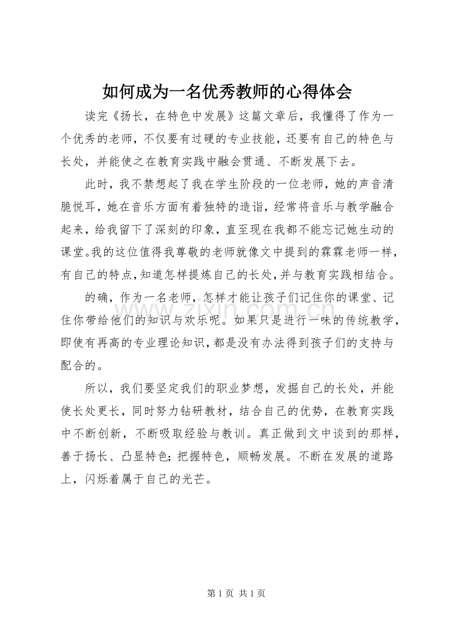 如何成为一名优秀教师的心得体会.docx_第1页