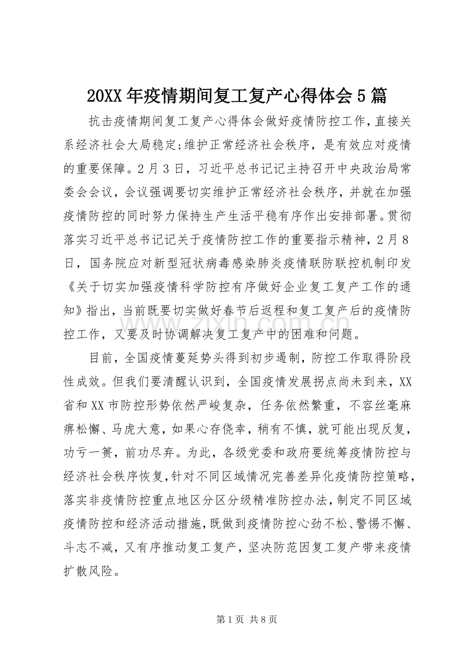 20XX年疫情期间复工复产心得体会5篇.docx_第1页