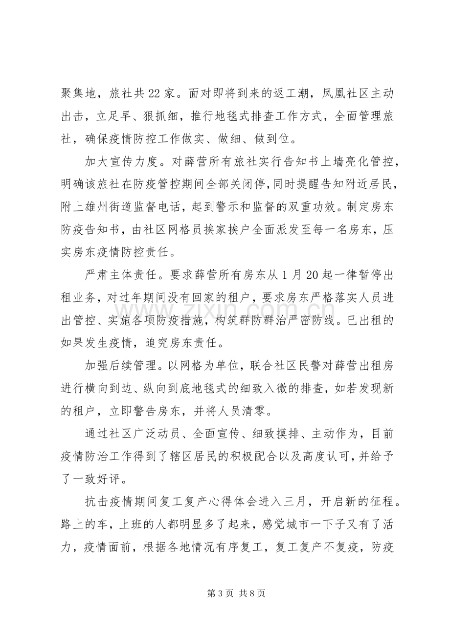 20XX年疫情期间复工复产心得体会5篇.docx_第3页