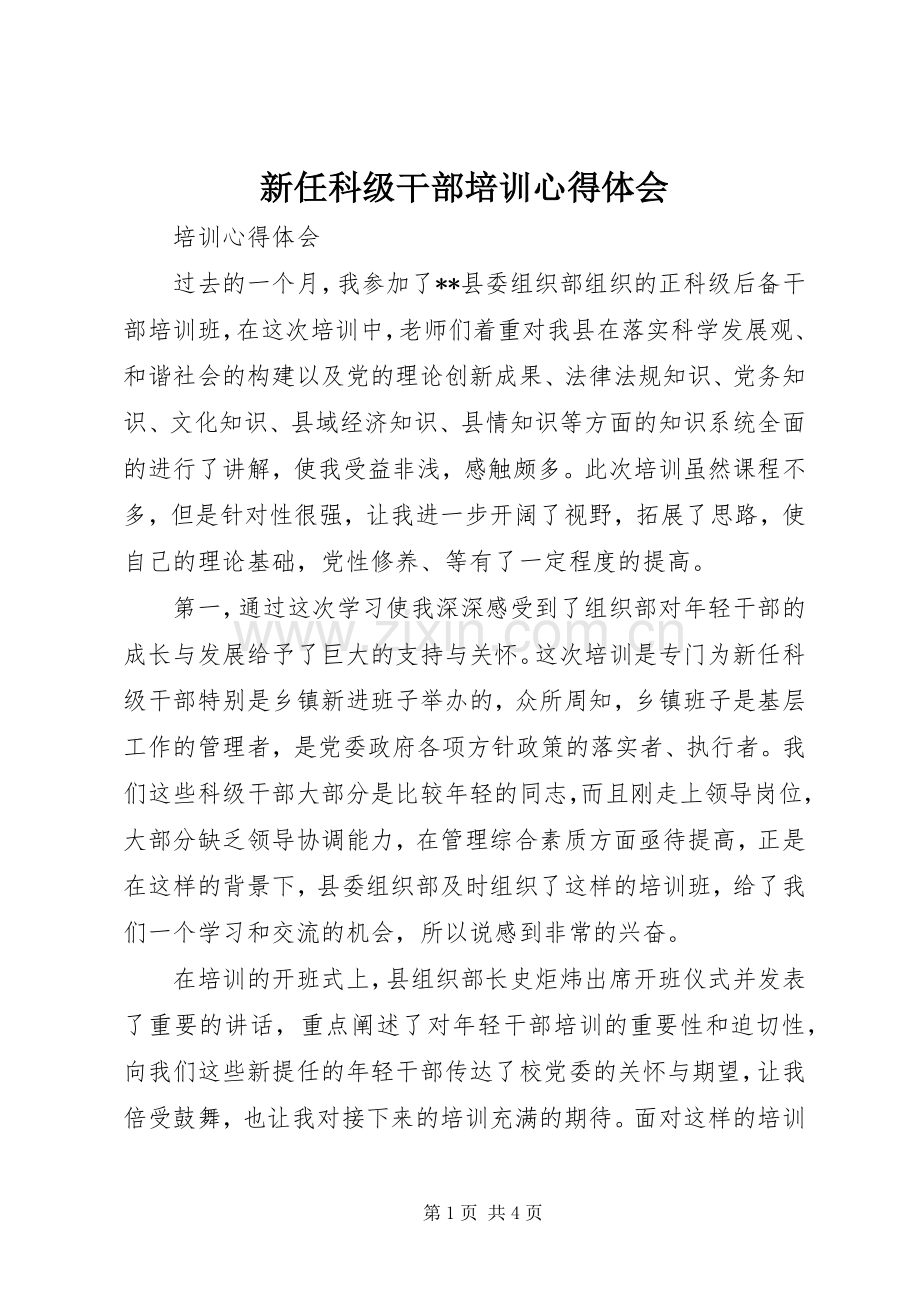 新任科级干部培训心得体会.docx_第1页