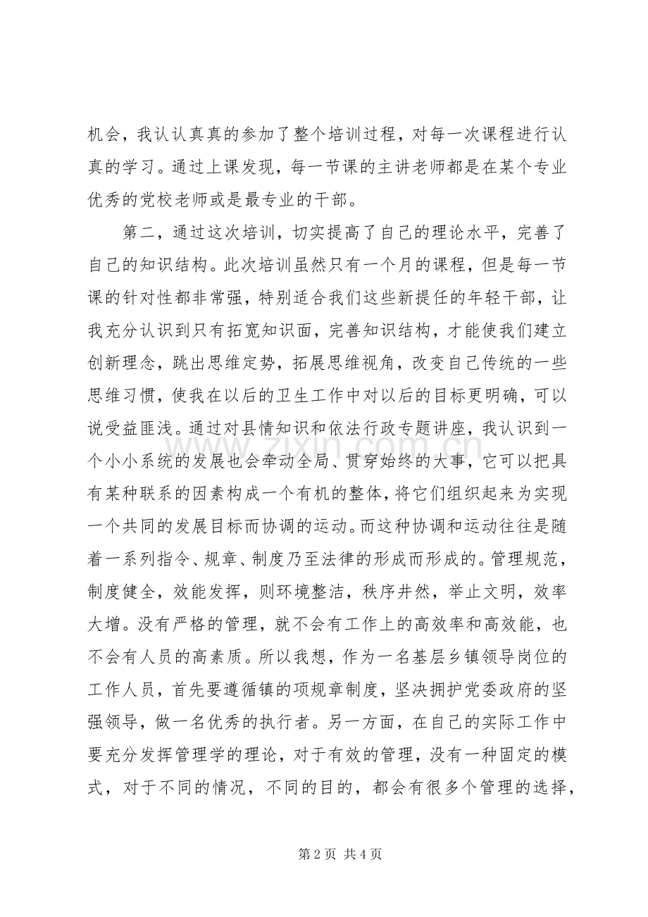 新任科级干部培训心得体会.docx_第2页