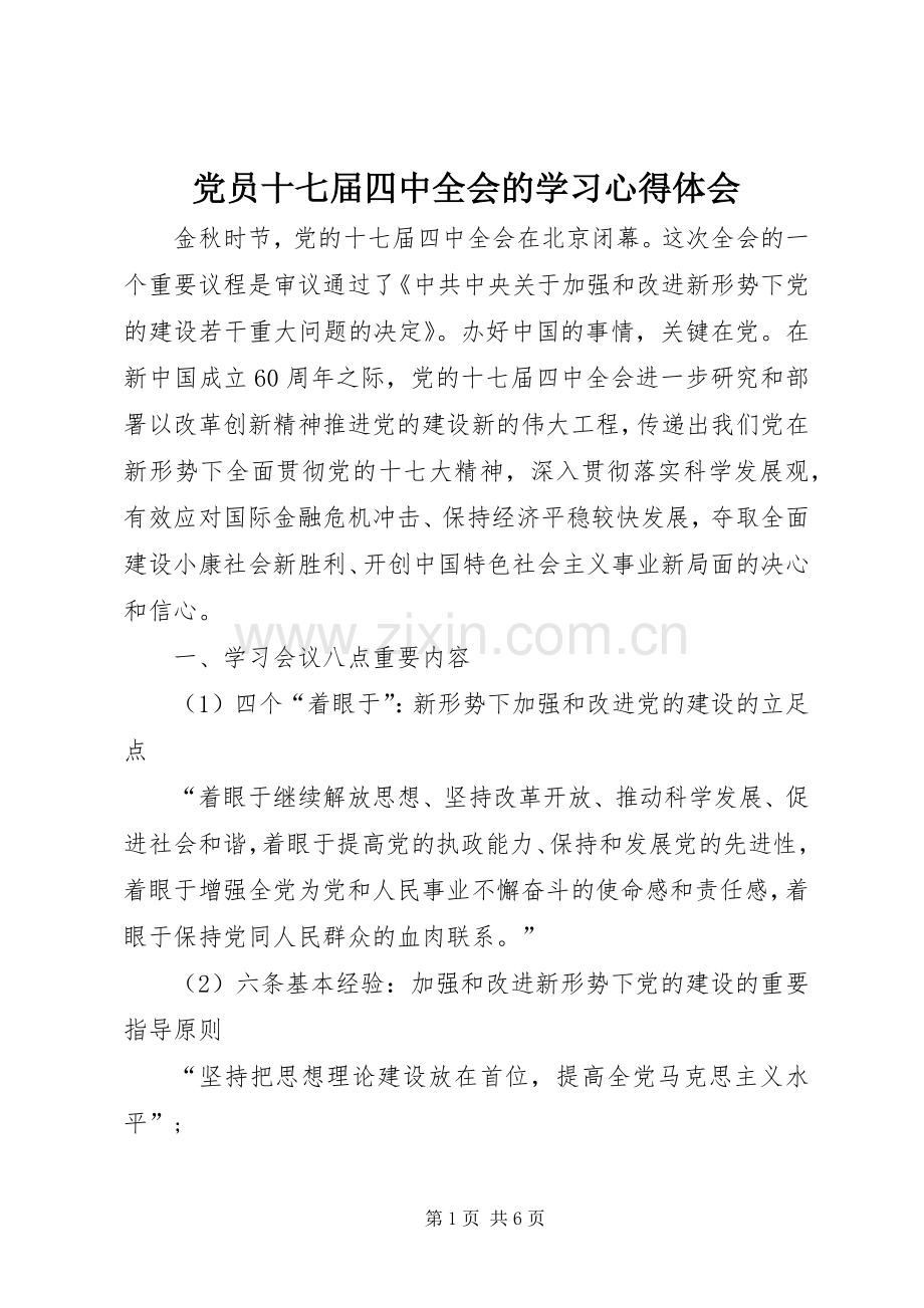 党员十七届四中全会的学习心得体会.docx_第1页