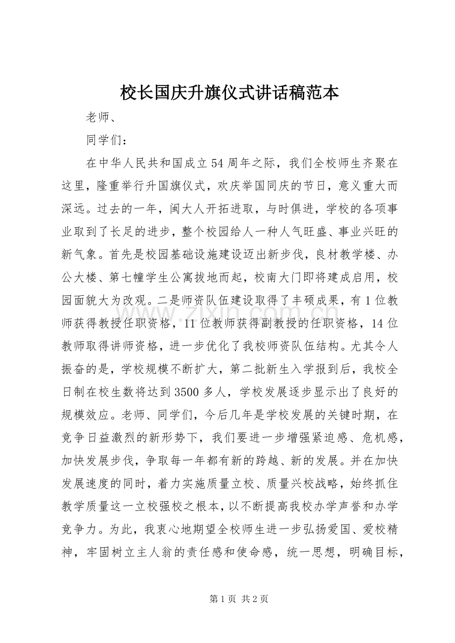 校长国庆升旗仪式讲话稿范本.docx_第1页