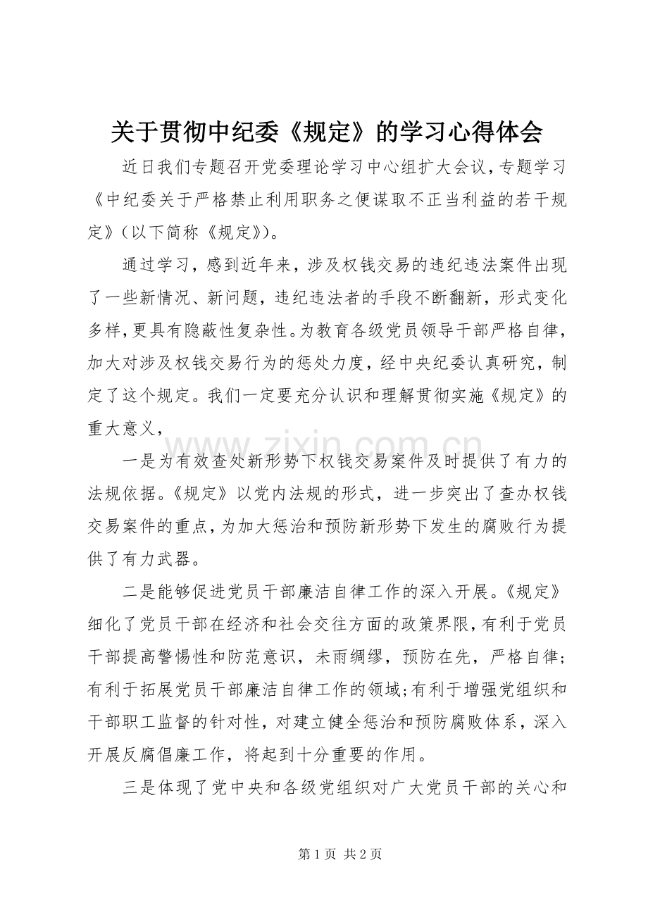 关于贯彻中纪委《规定》的学习心得体会.docx_第1页