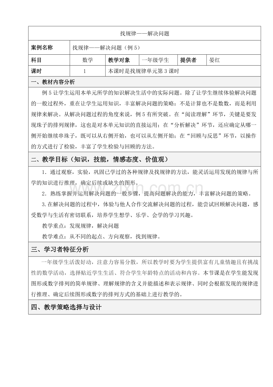 小学数学人教一年级找规律——解决问题.doc_第1页