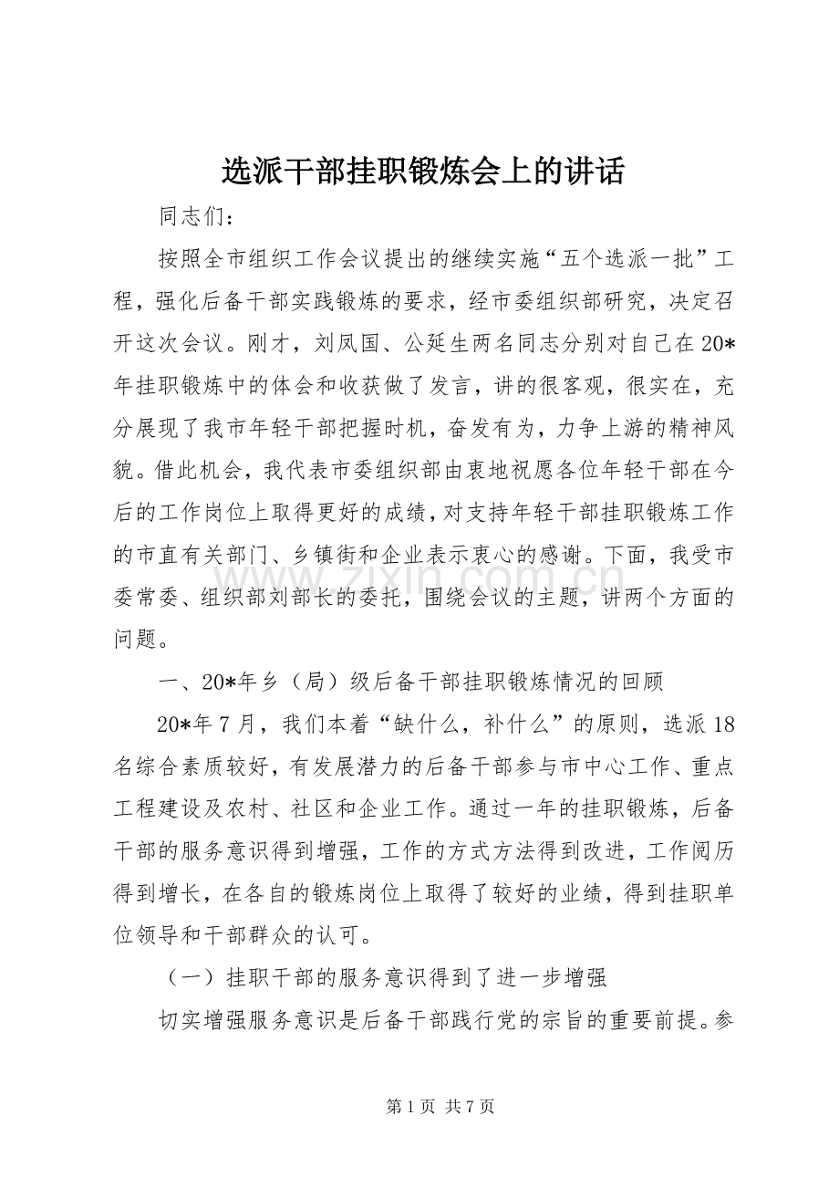 选派干部挂职锻炼会上的讲话.docx_第1页