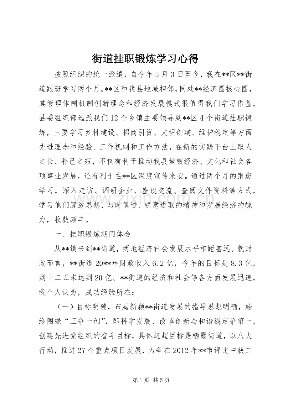 街道挂职锻炼学习心得.docx_第1页