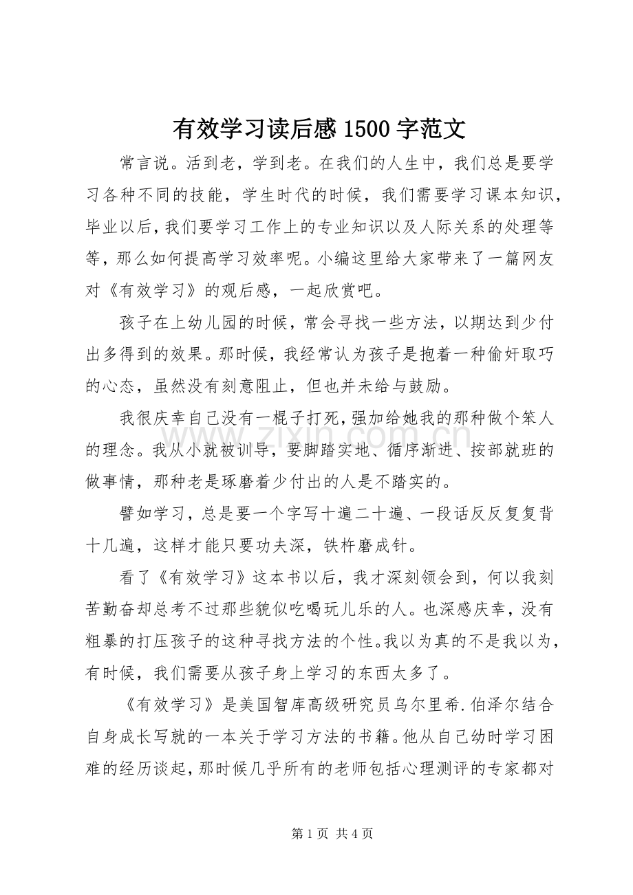 有效学习读后感1500字范文.docx_第1页