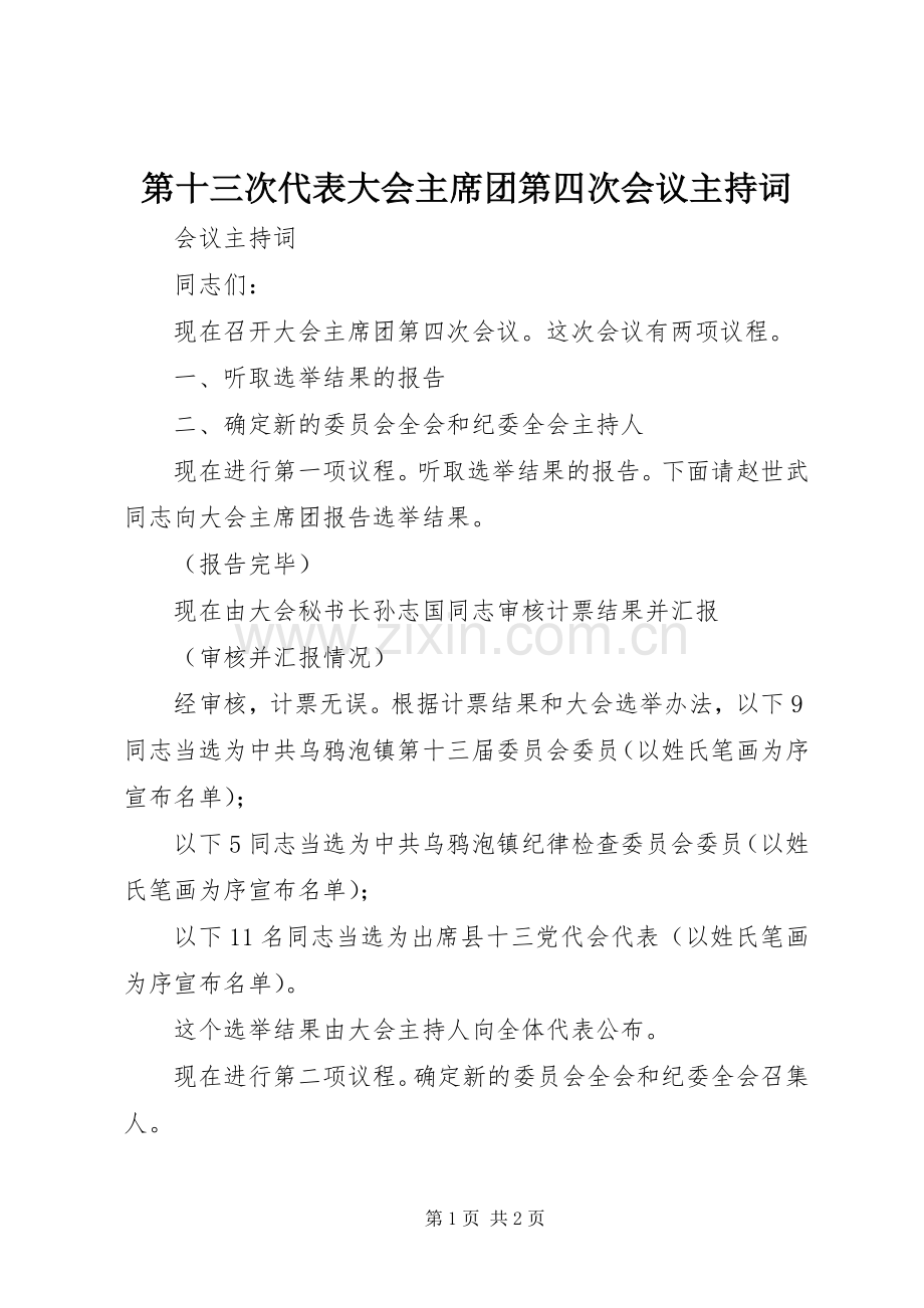 第十三次代表大会主席团第四次会议主持词.docx_第1页