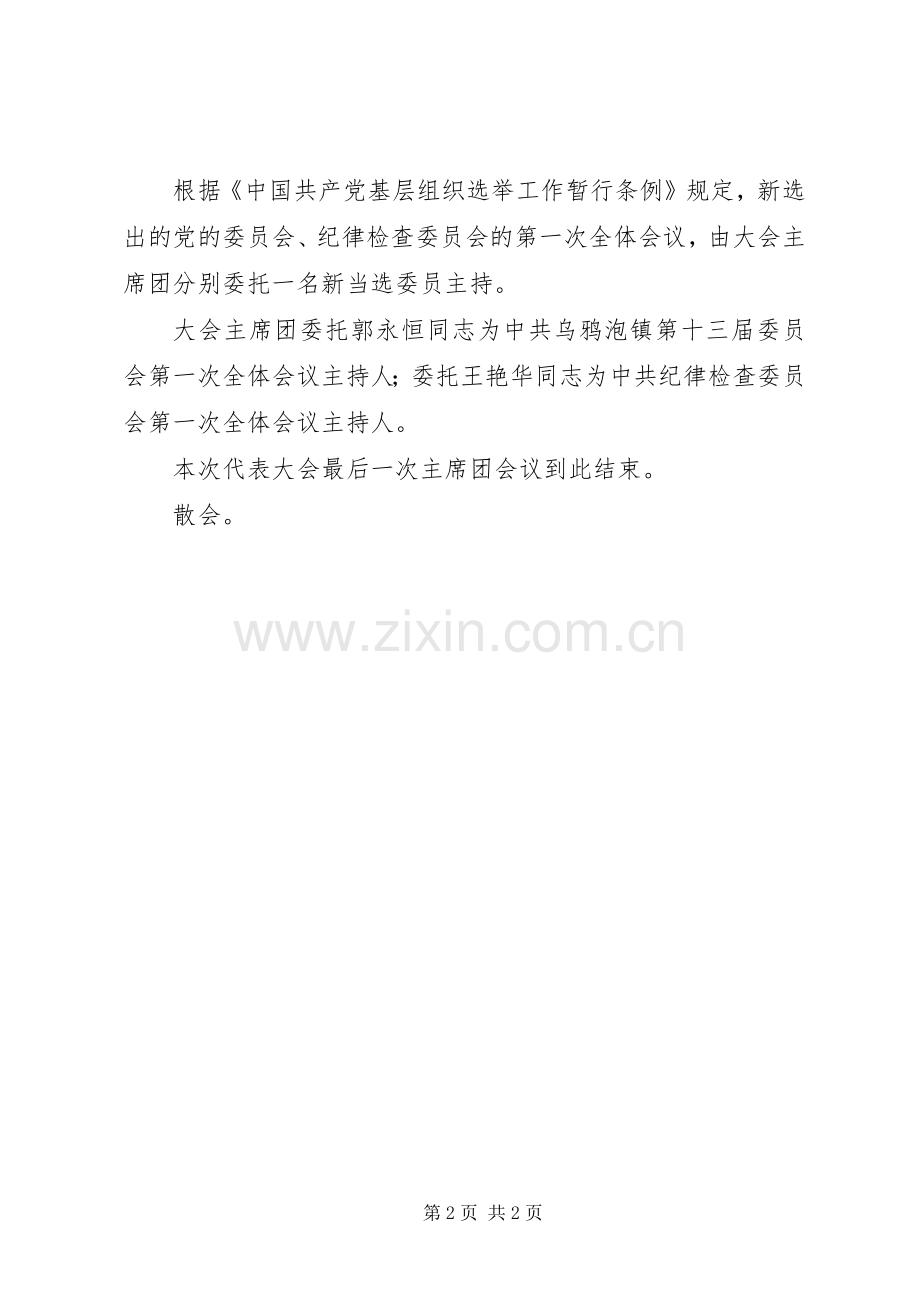 第十三次代表大会主席团第四次会议主持词.docx_第2页