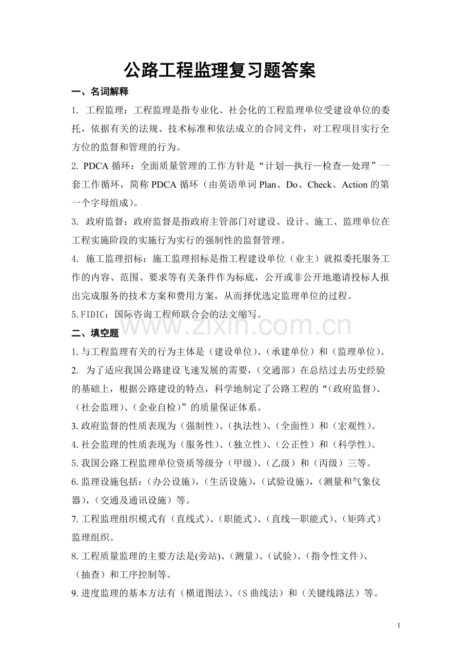 公路工程监理复习题答案.doc_第1页