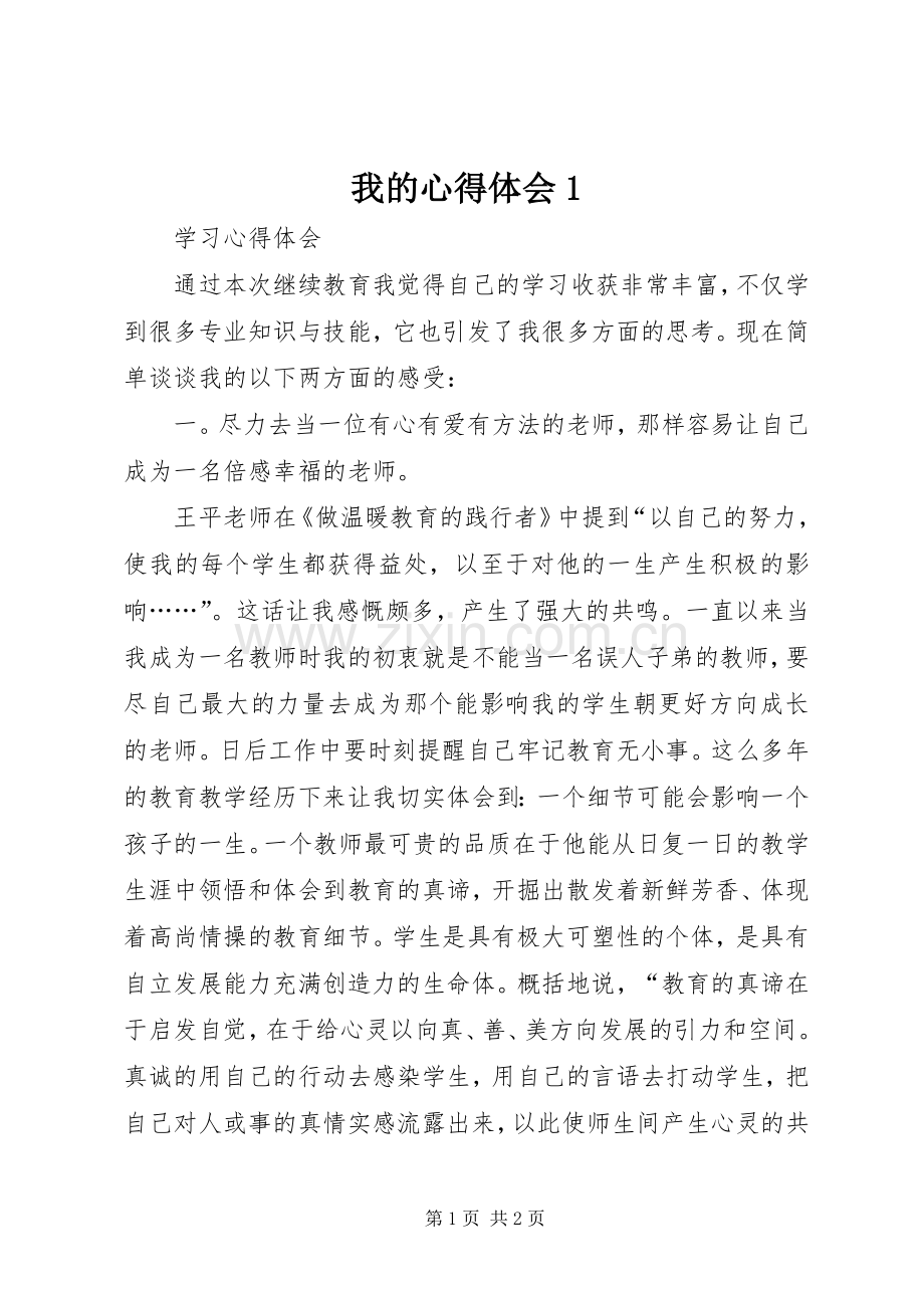 我的心得体会1.docx_第1页