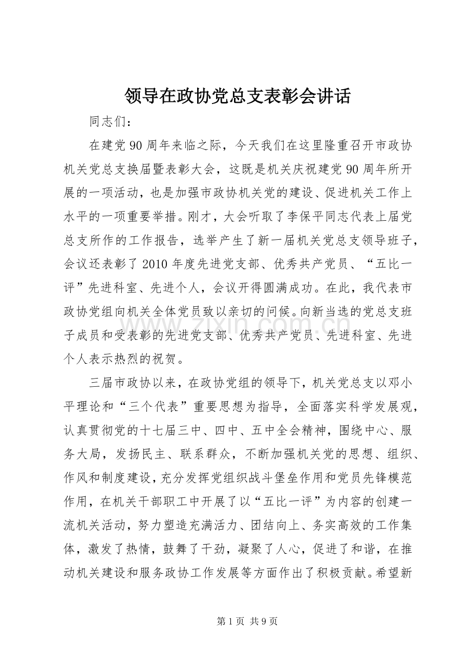 领导在政协党总支表彰会讲话.docx_第1页