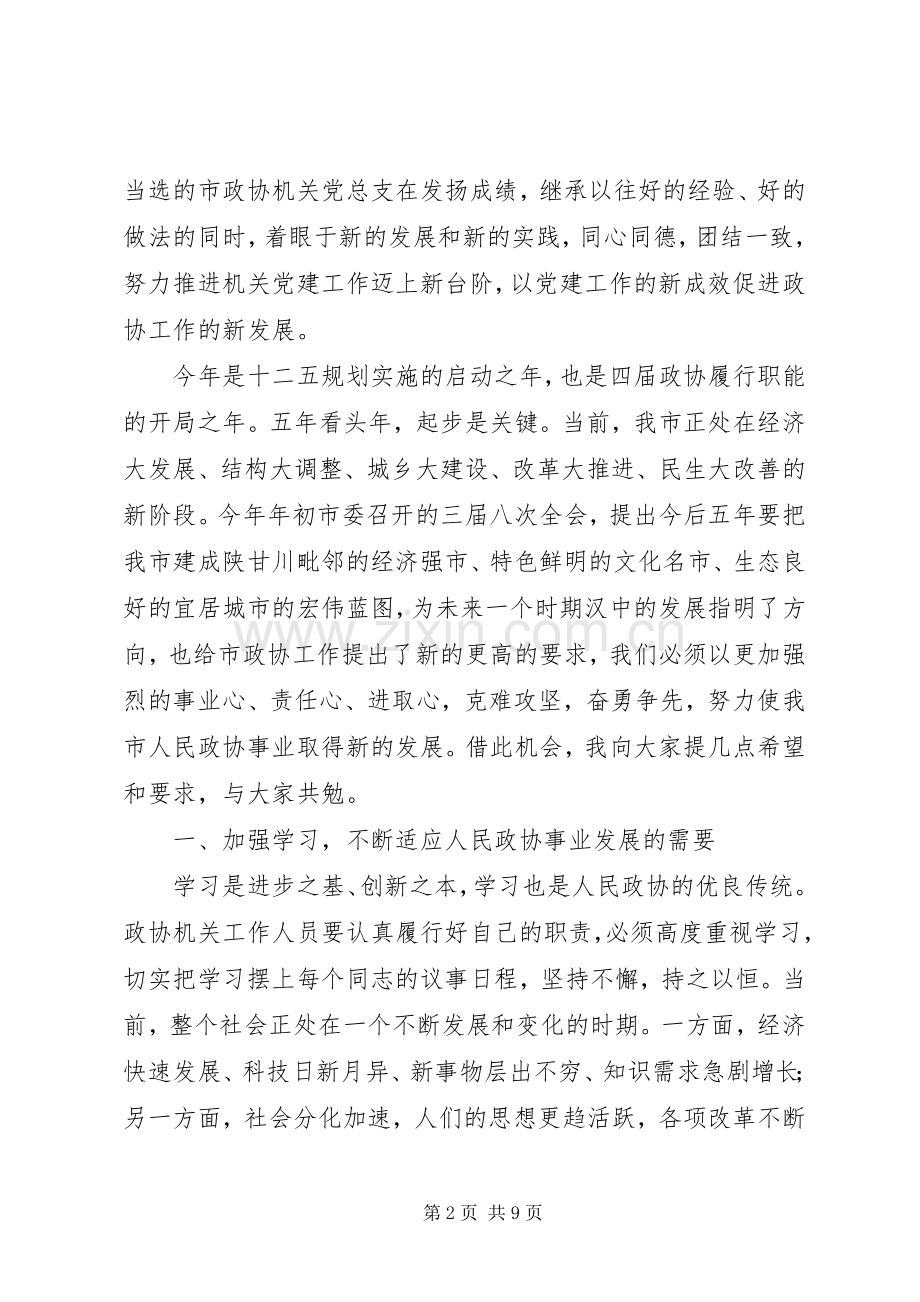 领导在政协党总支表彰会讲话.docx_第2页