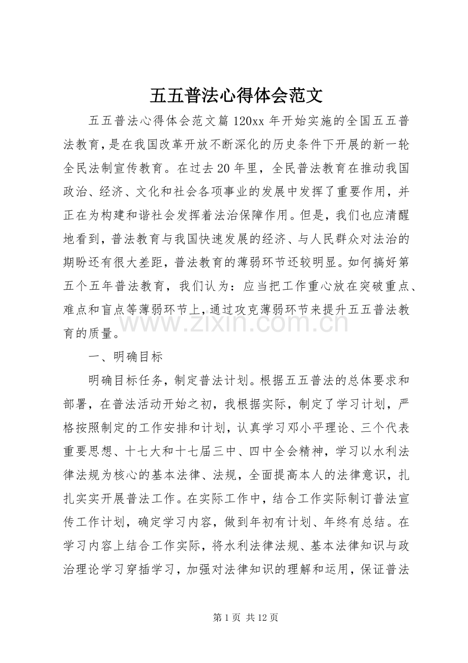 五五普法心得体会范文.docx_第1页