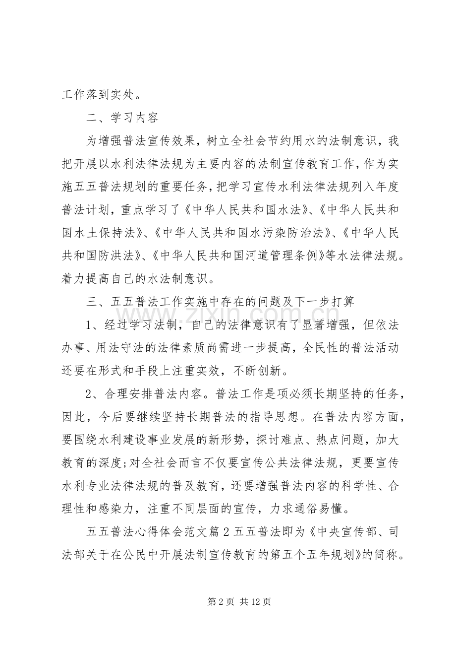 五五普法心得体会范文.docx_第2页