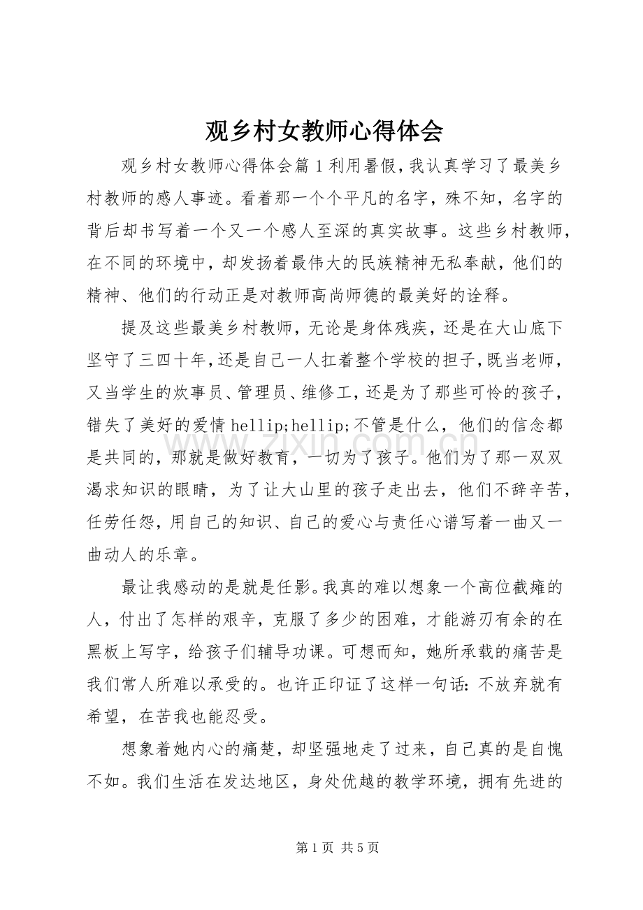 观乡村女教师心得体会.docx_第1页