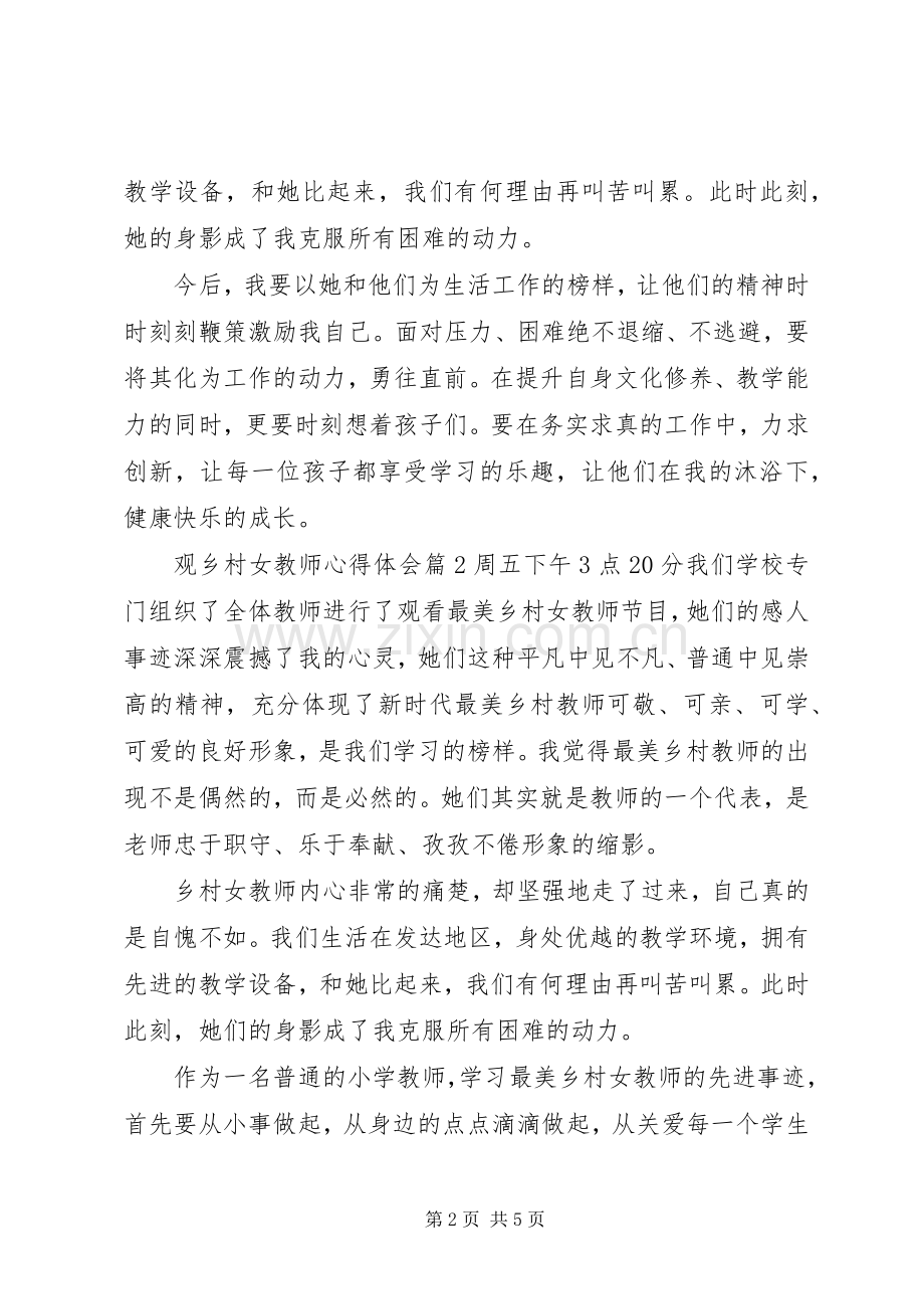 观乡村女教师心得体会.docx_第2页