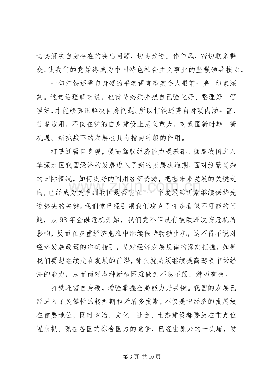 打铁还需自身硬心得体会三篇.docx_第3页