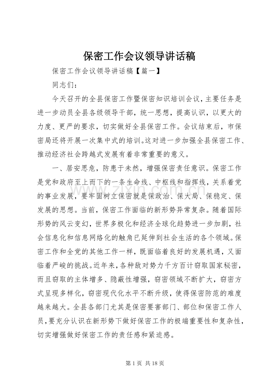 保密工作会议领导讲话稿.docx_第1页