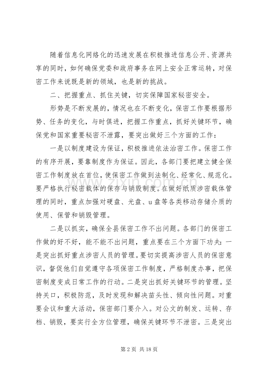 保密工作会议领导讲话稿.docx_第2页