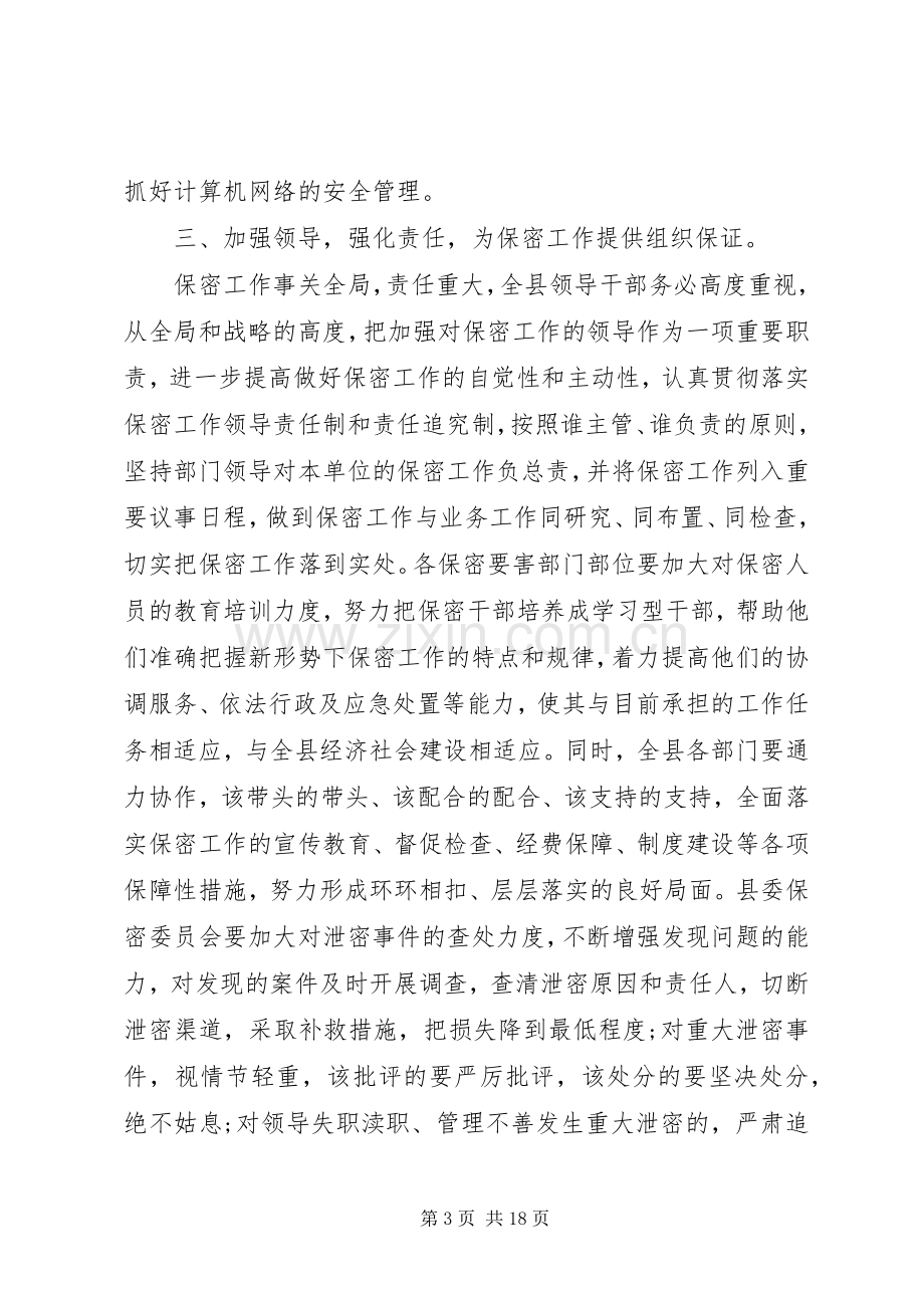 保密工作会议领导讲话稿.docx_第3页