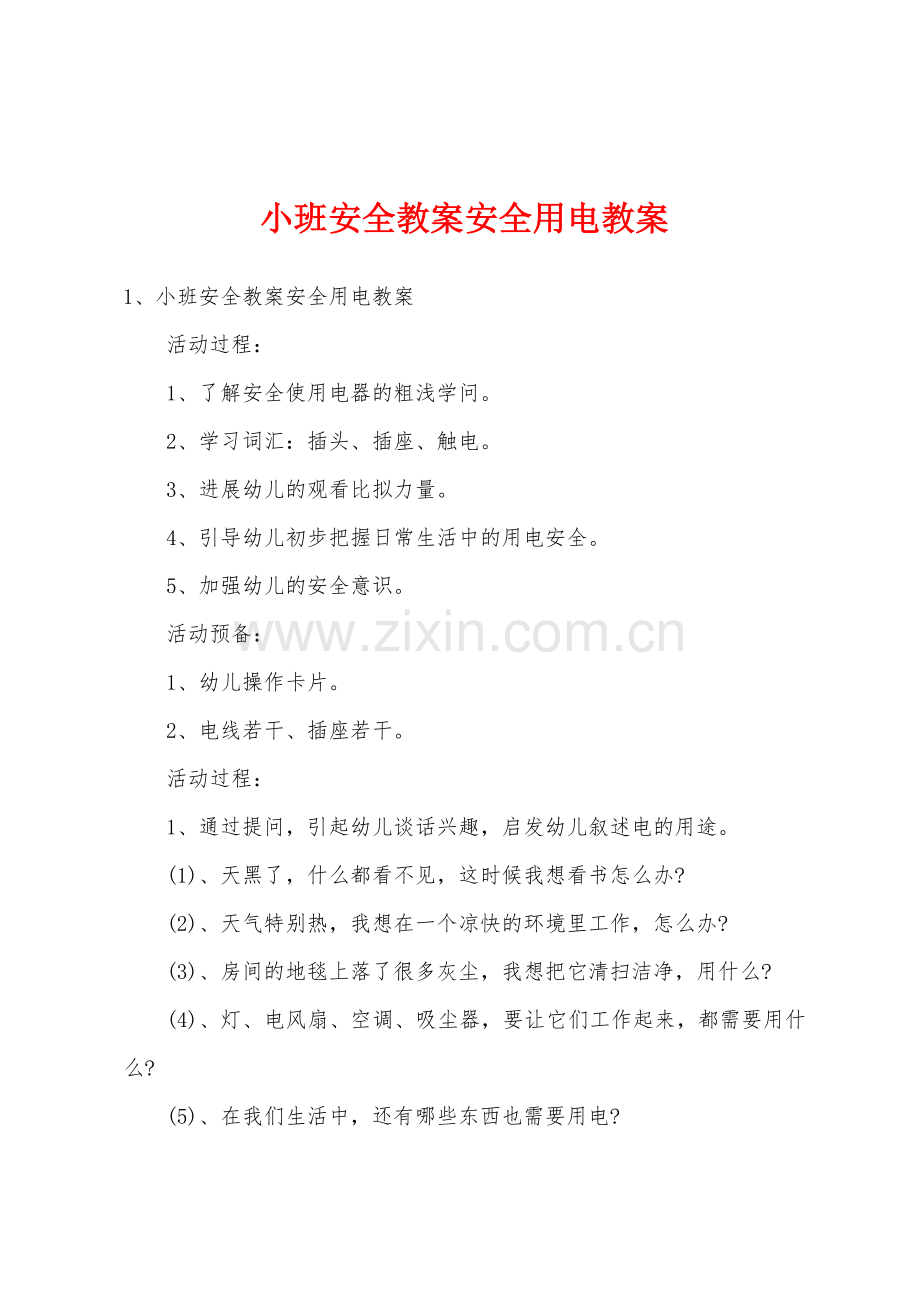 小班安全教案安全用电教案.docx_第1页