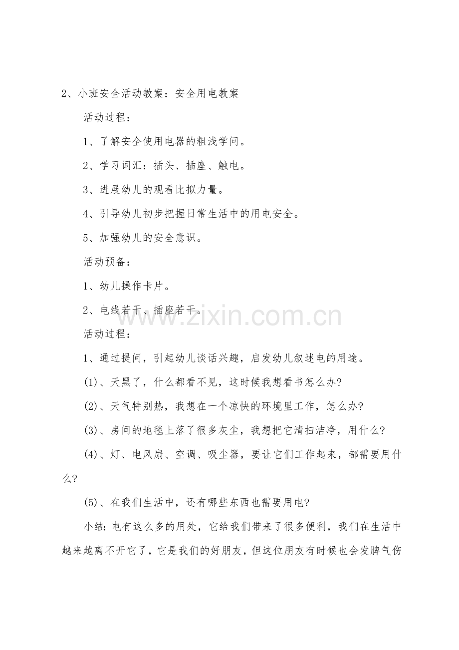 小班安全教案安全用电教案.docx_第3页