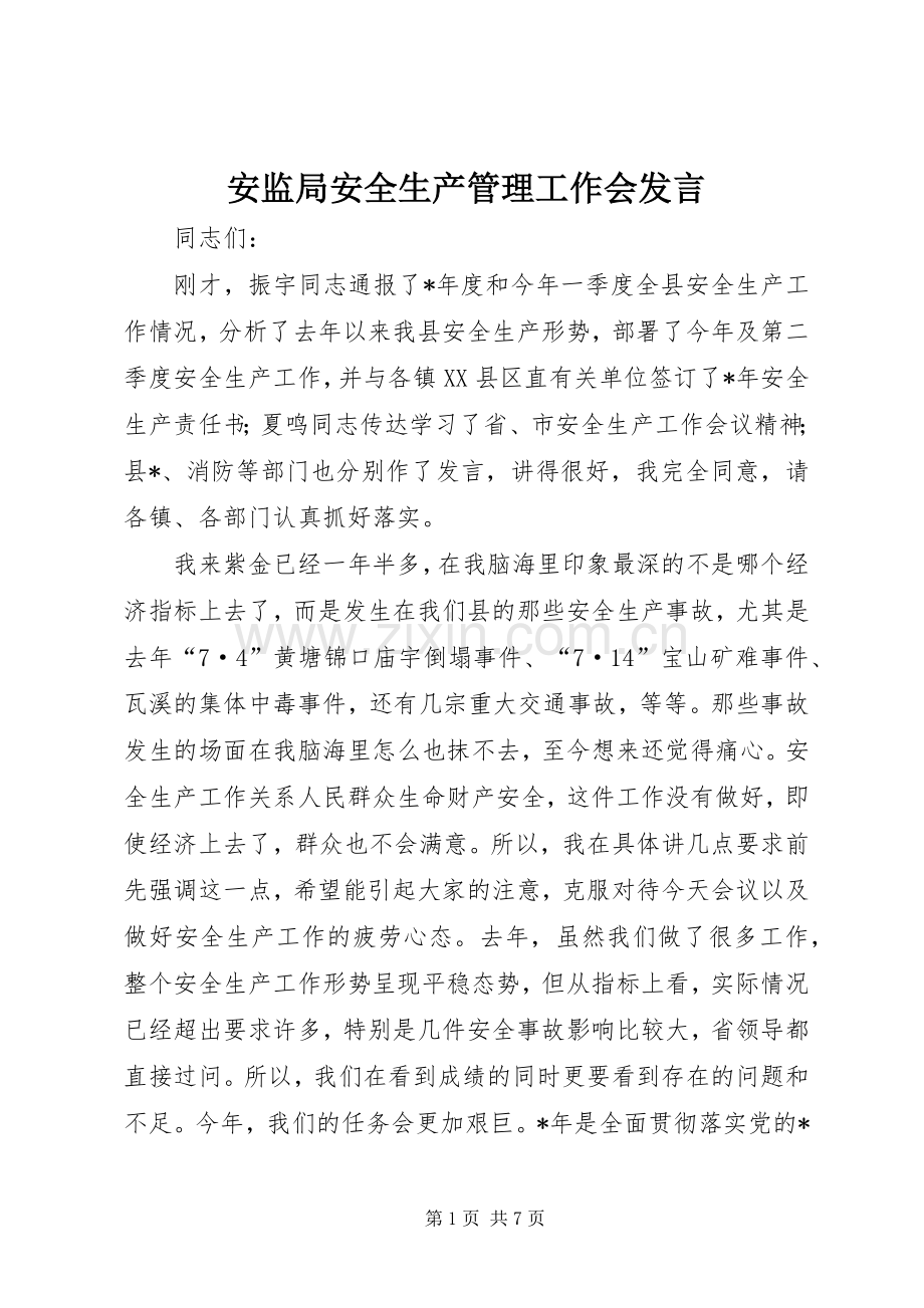 安监局安全生产管理工作会发言.docx_第1页