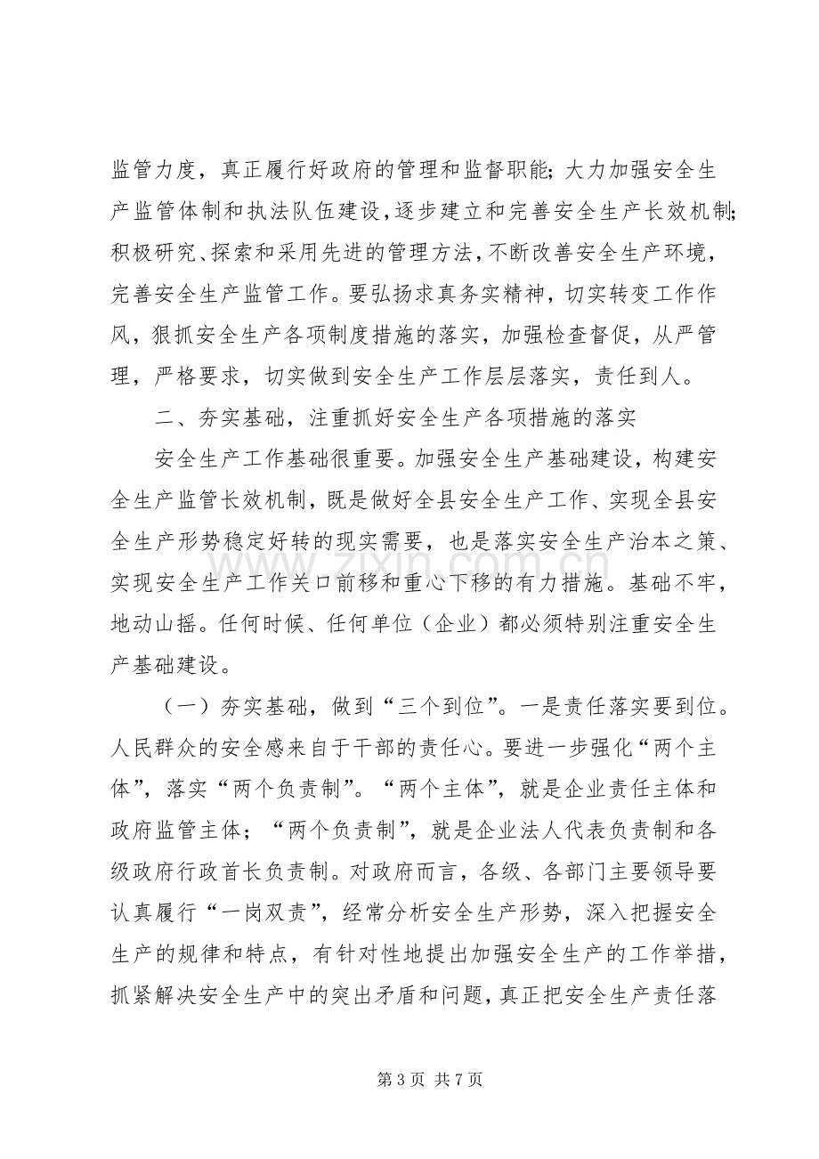 安监局安全生产管理工作会发言.docx_第3页