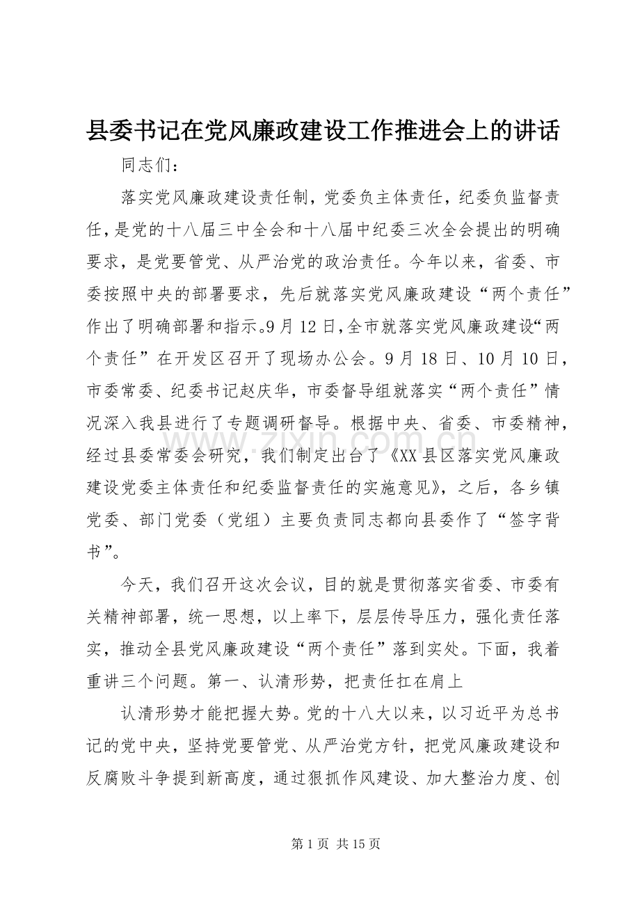 县委书记在党风廉政建设工作推进会上的讲话.docx_第1页