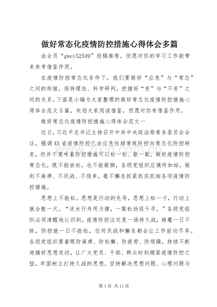 做好常态化疫情防控措施心得体会多篇.docx_第1页