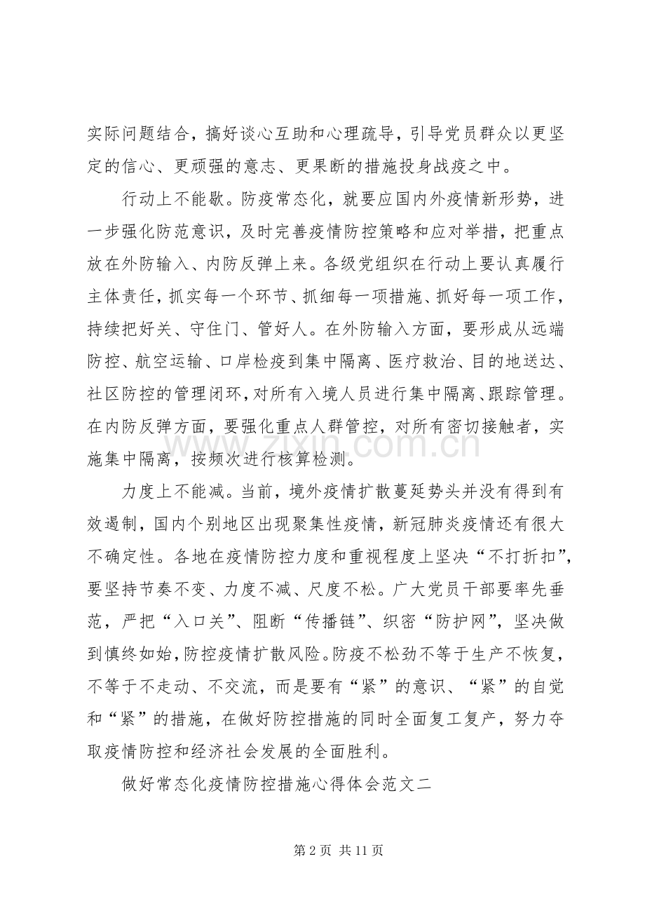 做好常态化疫情防控措施心得体会多篇.docx_第2页