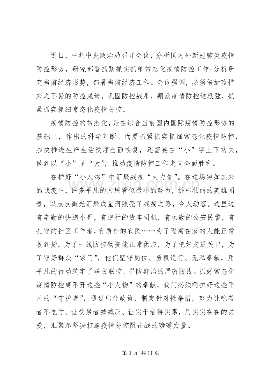 做好常态化疫情防控措施心得体会多篇.docx_第3页