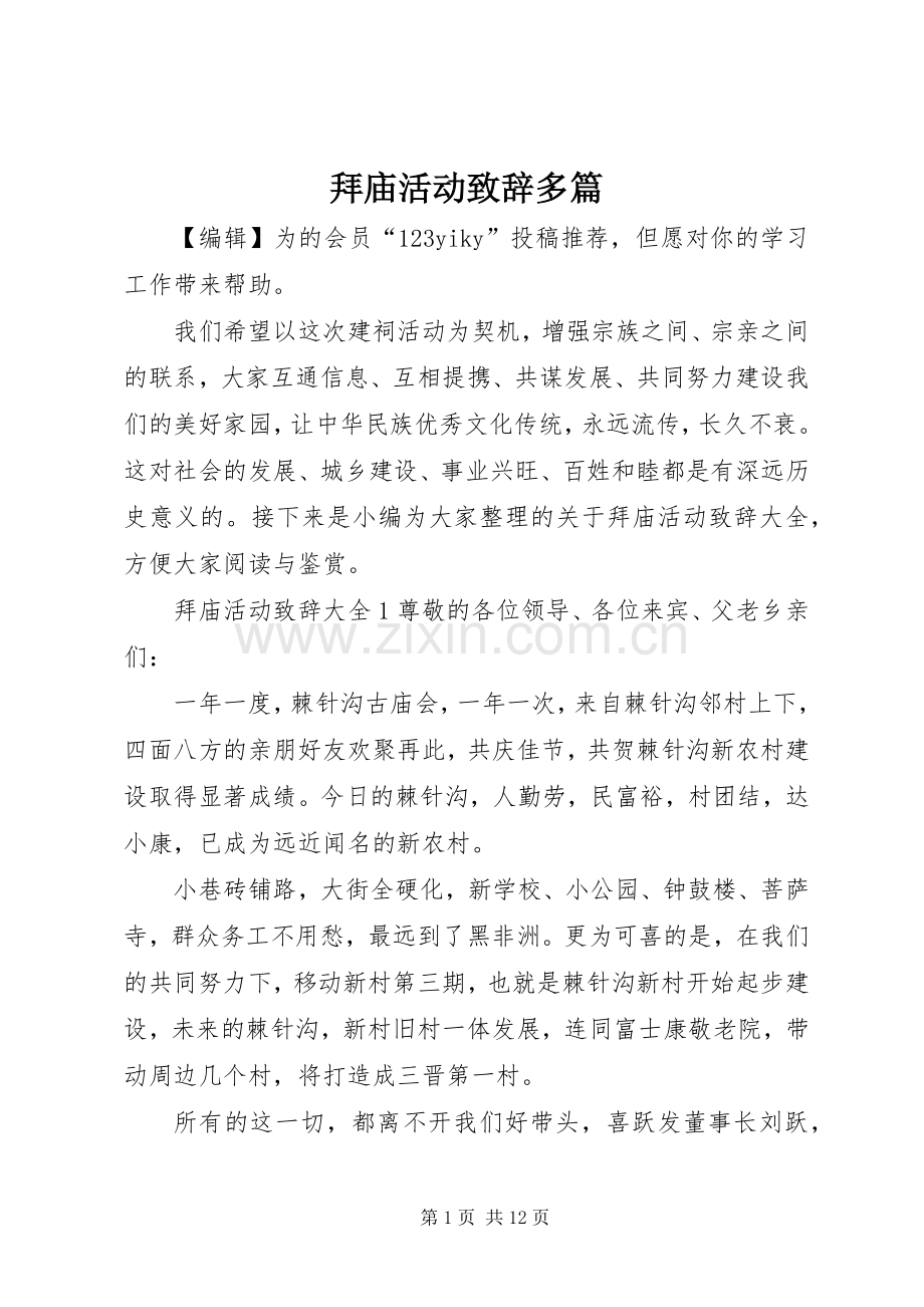 拜庙活动致辞多篇.docx_第1页