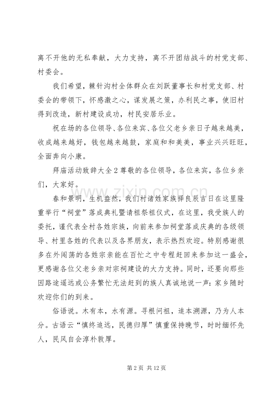 拜庙活动致辞多篇.docx_第2页