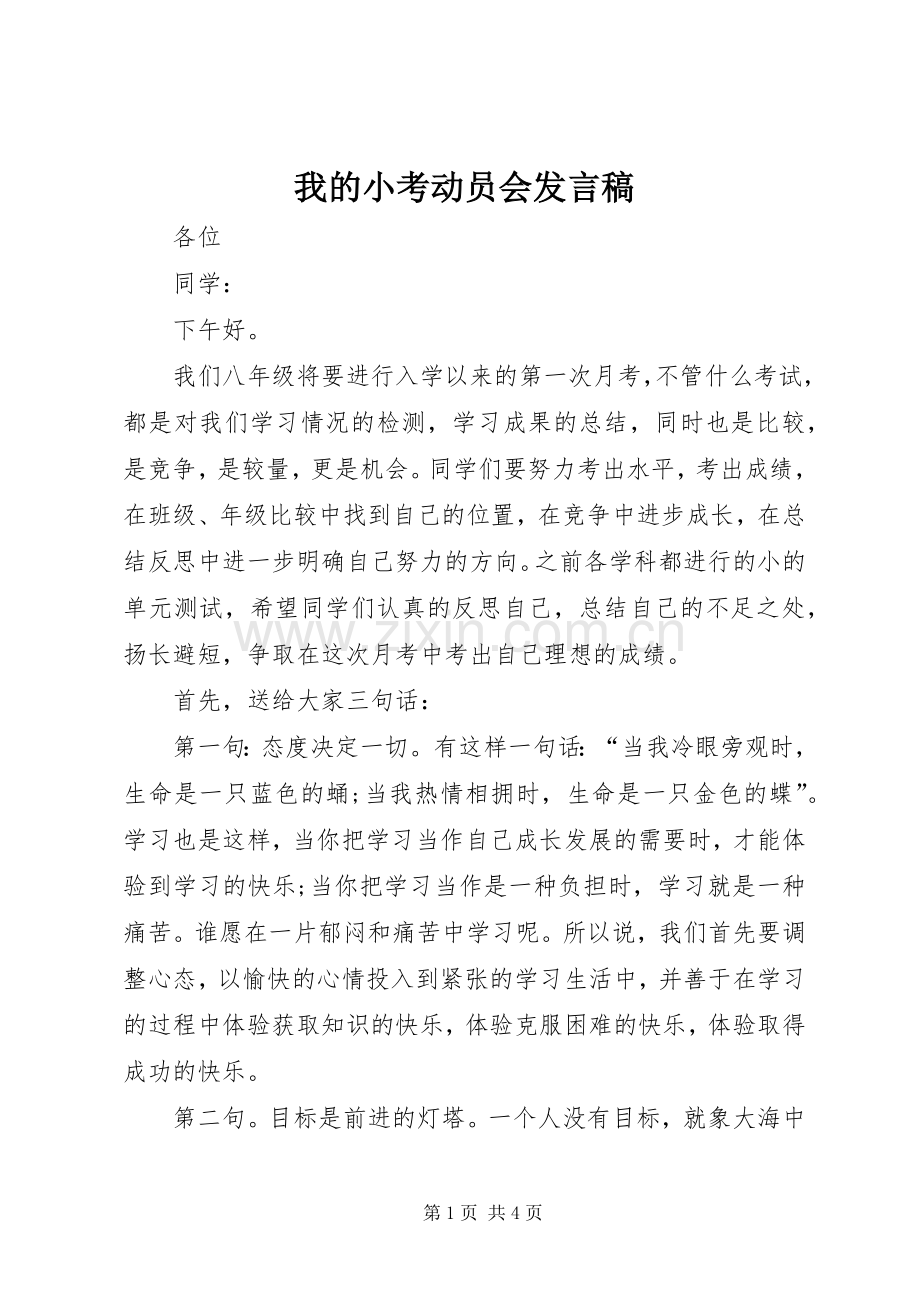 我的小考动员会发言稿.docx_第1页