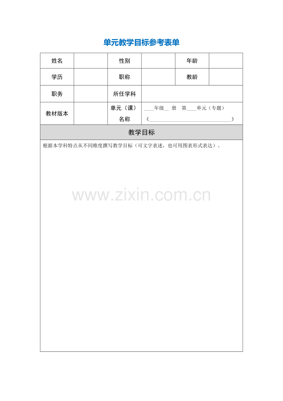 第三阶段【作业表单】单元教学目标参考表单.doc_第1页