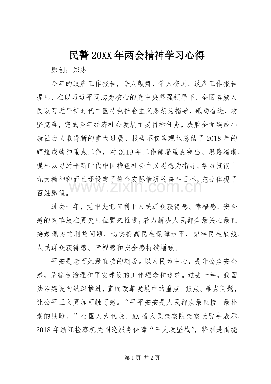 民警20XX年两会精神学习心得.docx_第1页