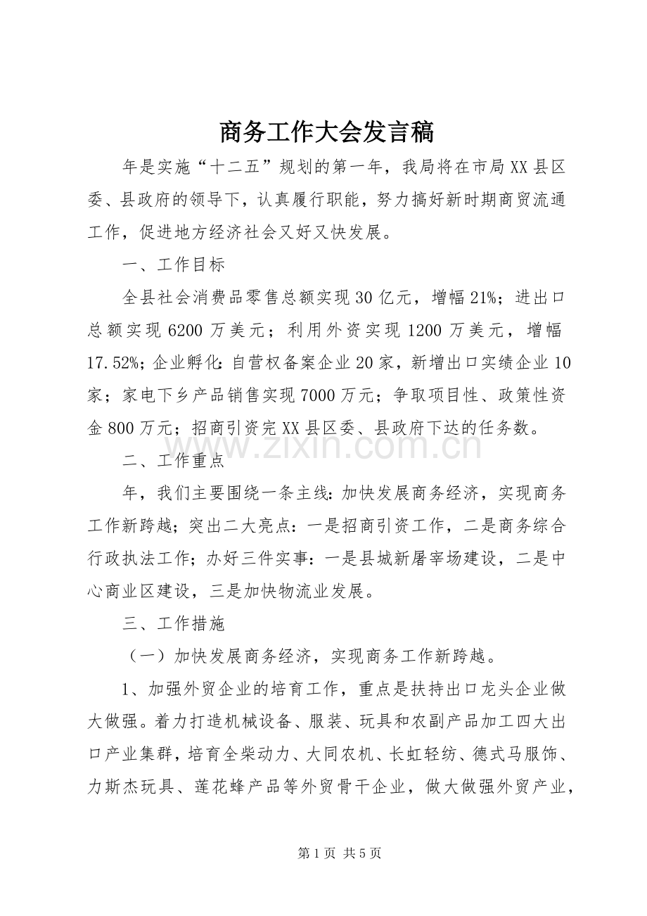 商务工作大会发言稿.docx_第1页